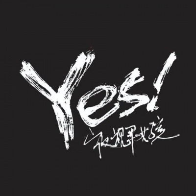 YES!夜视男女孩资料,YES!夜视男女孩最新歌曲,YES!夜视男女孩MV视频,YES!夜视男女孩音乐专辑,YES!夜视男女孩好听的歌