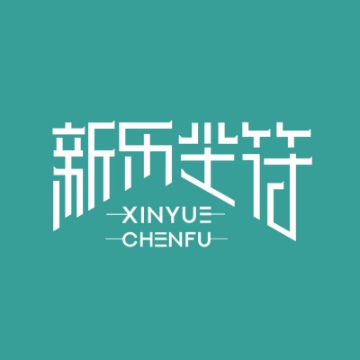 新乐尘符 - 123我爱你