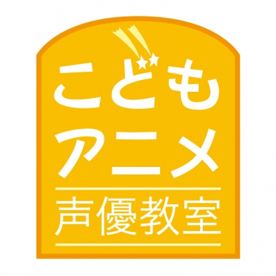 こどもアニメ声優教室资料,こどもアニメ声優教室最新歌曲,こどもアニメ声優教室MV视频,こどもアニメ声優教室音乐专辑,こどもアニメ声優教室好听的歌