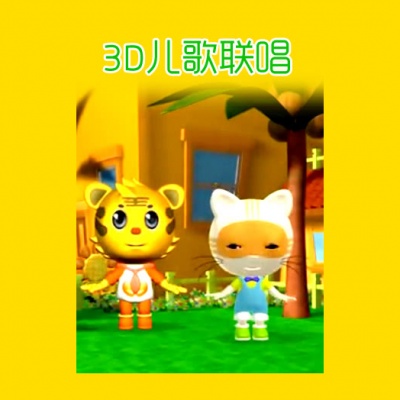 3D儿歌联唱