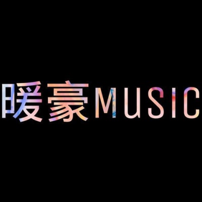 暖豪Music、孤万上