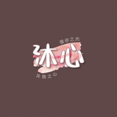 沐心MX翻唱团资料,沐心MX翻唱团最新歌曲,沐心MX翻唱团MV视频,沐心MX翻唱团音乐专辑,沐心MX翻唱团好听的歌