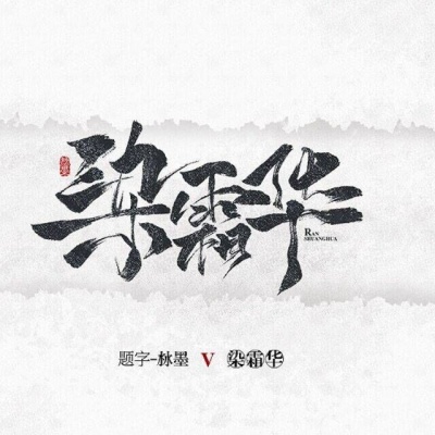 染霜华原创音乐、阿荛