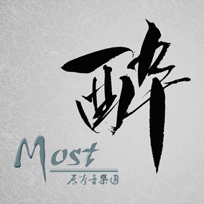 Most酔原声音乐团