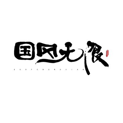 国风无限、Babystop_山竹 - 一方天涯