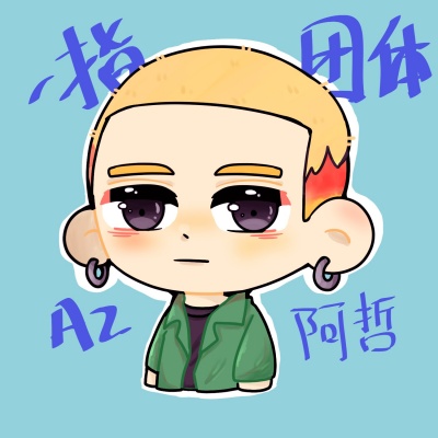 AZ阿哲