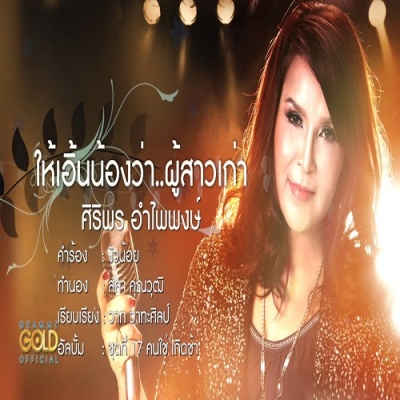 ศิริพร อำไพพงษ์资料,ศิริพร อำไพพงษ์最新歌曲,ศิริพร อำไพพงษ์MV视频,ศิริพร อำไพพงษ์音乐专辑,ศิริพร อำไพพงษ์好听的歌