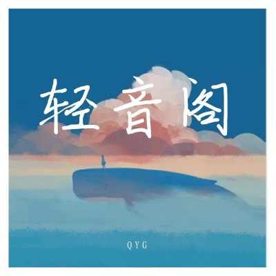 轻音阁资料,轻音阁最新歌曲,轻音阁MV视频,轻音阁音乐专辑,轻音阁好听的歌