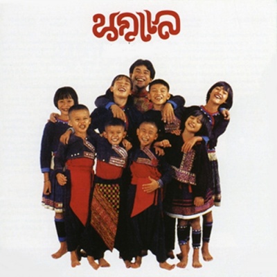 นกแล资料,นกแล最新歌曲,นกแลMV视频,นกแล音乐专辑,นกแล好听的歌