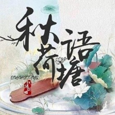 秋语荷塘资料,秋语荷塘最新歌曲,秋语荷塘MV视频,秋语荷塘音乐专辑,秋语荷塘好听的歌