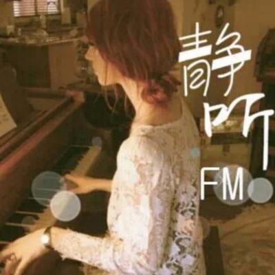 静听有声工作室FM