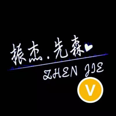 振杰先森资料,振杰先森最新歌曲,振杰先森MV视频,振杰先森音乐专辑,振杰先森好听的歌