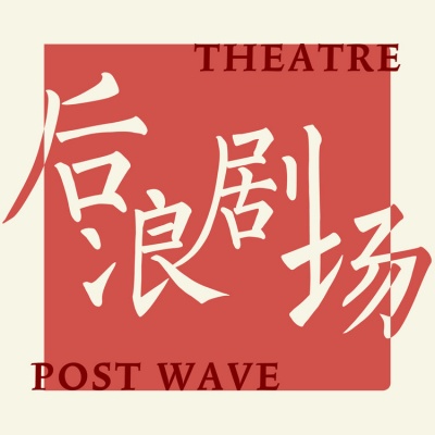后浪剧场资料,后浪剧场最新歌曲,后浪剧场MV视频,后浪剧场音乐专辑,后浪剧场好听的歌