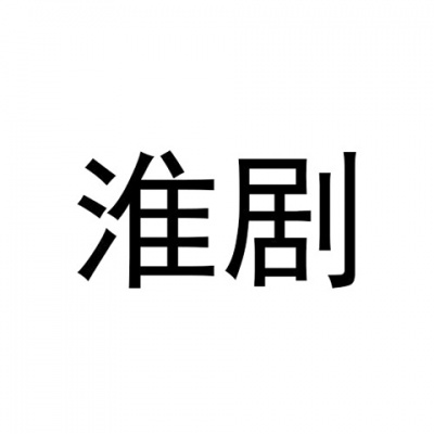 淮剧资料,淮剧最新歌曲,淮剧MV视频,淮剧音乐专辑,淮剧好听的歌