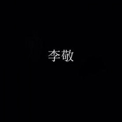 李敬资料,李敬最新歌曲,李敬MV视频,李敬音乐专辑,李敬好听的歌
