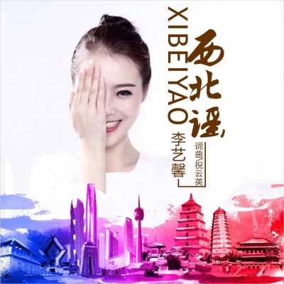李艺馨资料,李艺馨最新歌曲,李艺馨MV视频,李艺馨音乐专辑,李艺馨好听的歌