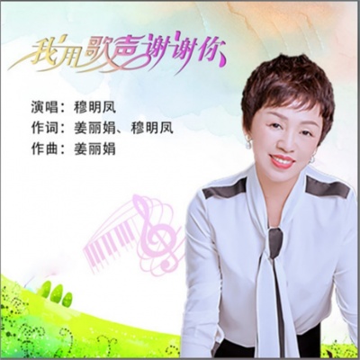 穆明凤