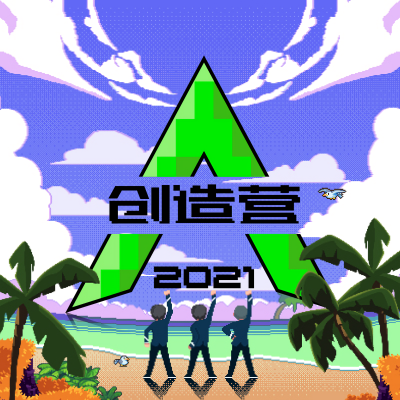 创造营2021