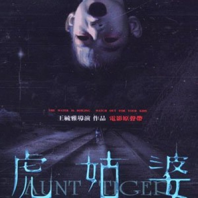 虎姑婆资料,虎姑婆最新歌曲,虎姑婆MV视频,虎姑婆音乐专辑,虎姑婆好听的歌