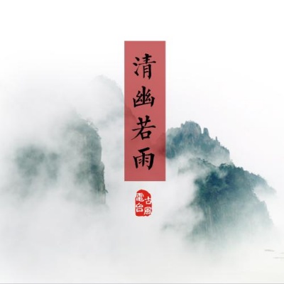 清幽若雨原创古风电台