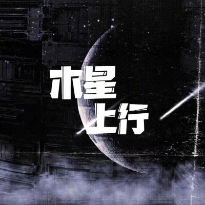 木星上行、吴瑭