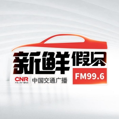 CNR新鲜假日资料,CNR新鲜假日最新歌曲,CNR新鲜假日MV视频,CNR新鲜假日音乐专辑,CNR新鲜假日好听的歌