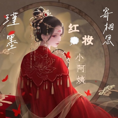 红妆小阿姨资料,红妆小阿姨最新歌曲,红妆小阿姨MV视频,红妆小阿姨音乐专辑,红妆小阿姨好听的歌