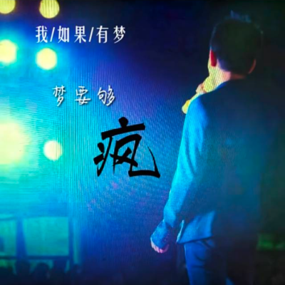 疯男人资料,疯男人最新歌曲,疯男人MV视频,疯男人音乐专辑,疯男人好听的歌