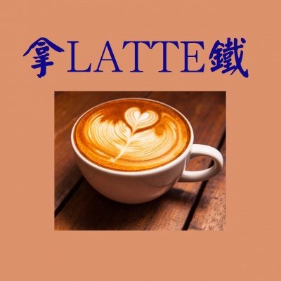 拿Latte铁