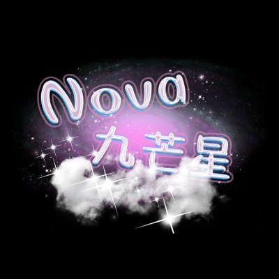 Nova九芒星