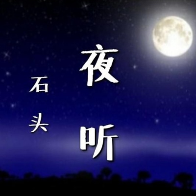 石头资料,石头最新歌曲,石头MV视频,石头音乐专辑,石头好听的歌