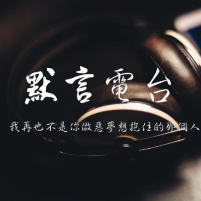 DJ默言资料,DJ默言最新歌曲,DJ默言MV视频,DJ默言音乐专辑,DJ默言好听的歌