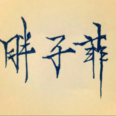 胖子菲资料,胖子菲最新歌曲,胖子菲MV视频,胖子菲音乐专辑,胖子菲好听的歌