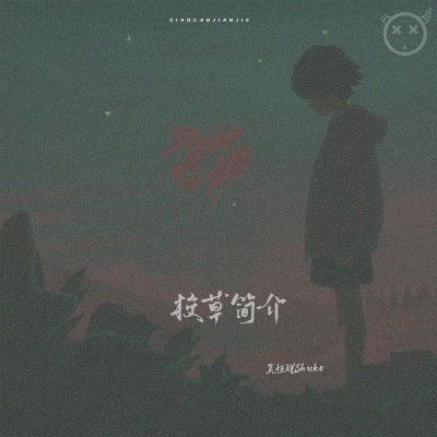吴恒锐Shuke资料,吴恒锐Shuke最新歌曲,吴恒锐ShukeMV视频,吴恒锐Shuke音乐专辑,吴恒锐Shuke好听的歌