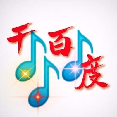 千百度资料,千百度最新歌曲,千百度MV视频,千百度音乐专辑,千百度好听的歌