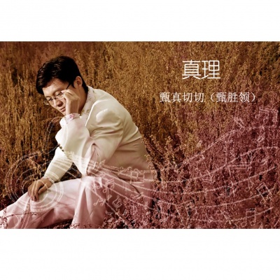 甄胜领资料,甄胜领最新歌曲,甄胜领MV视频,甄胜领音乐专辑,甄胜领好听的歌