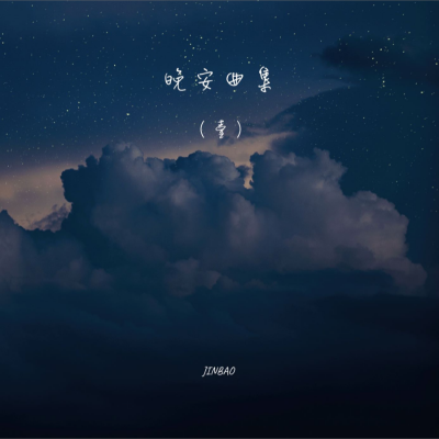 JINBAO资料,JINBAO最新歌曲,JINBAOMV视频,JINBAO音乐专辑,JINBAO好听的歌