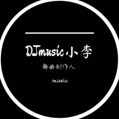 DJmusic小李