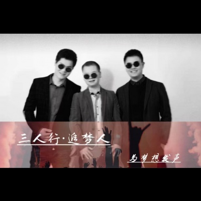 三人行资料,三人行最新歌曲,三人行MV视频,三人行音乐专辑,三人行好听的歌