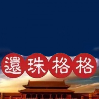 还珠格格资料,还珠格格最新歌曲,还珠格格MV视频,还珠格格音乐专辑,还珠格格好听的歌