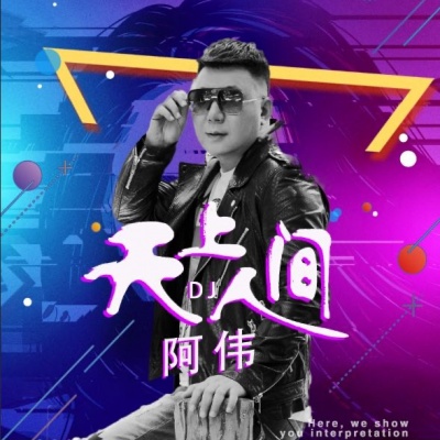 阿伟资料,阿伟最新歌曲,阿伟MV视频,阿伟音乐专辑,阿伟好听的歌