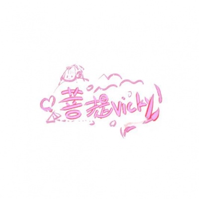 菩提Vicky