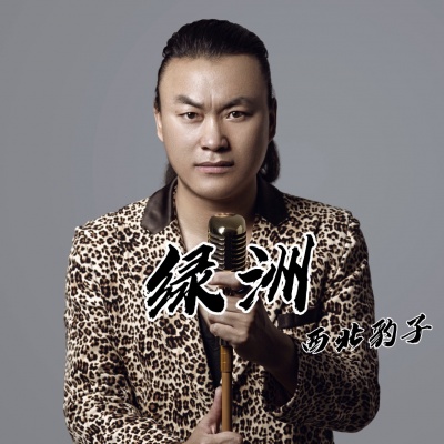西北豹子资料,西北豹子最新歌曲,西北豹子MV视频,西北豹子音乐专辑,西北豹子好听的歌