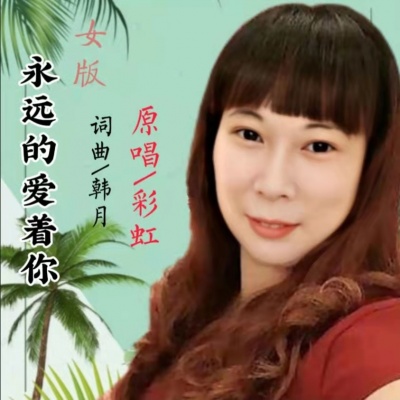 彩虹资料,彩虹最新歌曲,彩虹MV视频,彩虹音乐专辑,彩虹好听的歌