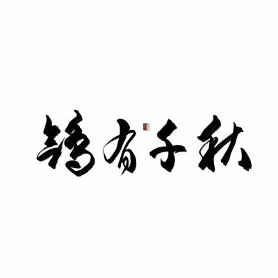 鸽有千秋资料,鸽有千秋最新歌曲,鸽有千秋MV视频,鸽有千秋音乐专辑,鸽有千秋好听的歌