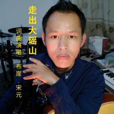 布崖.宋元资料,布崖.宋元最新歌曲,布崖.宋元MV视频,布崖.宋元音乐专辑,布崖.宋元好听的歌