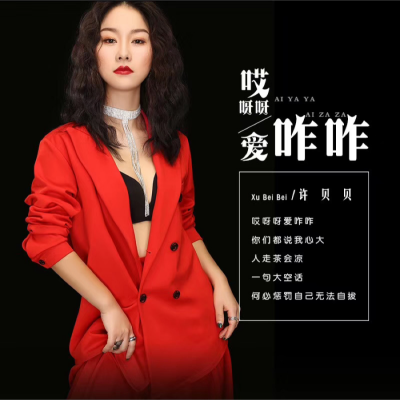 许贝资料,许贝最新歌曲,许贝MV视频,许贝音乐专辑,许贝好听的歌