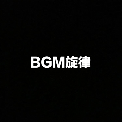 BGM旋律