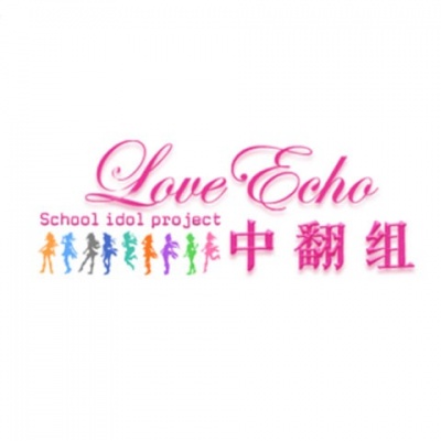 LoveEcho中翻组