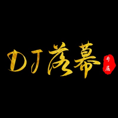 DJ落幕